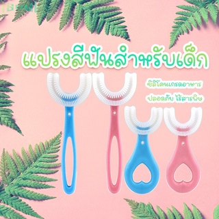 แปรงสีฟันเด็ก แปรงสีฟันรูปตัวยู อายุ 2-12 ปี  ป้องกันฟันผุ