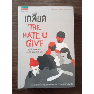 เกลียด the hate u give /หนังสือมือสองสภาพดี