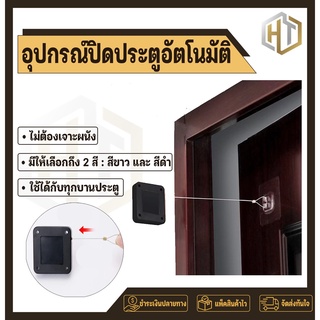 อุปกรณ์ปิดประตูอัตโนมัติ automatic door closer แบบไม่ต้องเจาะผนัง ตัวดึงปิดประตู ลวดสลิงยาว 1 เมตร แรงดึง 800 กรัม