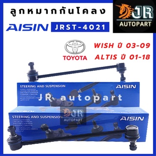 ลูกหมากกันโคลงTOYOTA ALTIS ปี 2001-2018/Aisin,OEM