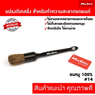 แปรงล้างรถ แปรงดีเทลลิ่ง เก็บรายละเอียดใช้ได้ทั้งภายนอกและภายใน Maxshine Premium Interior &amp; Exterior Detailing brush