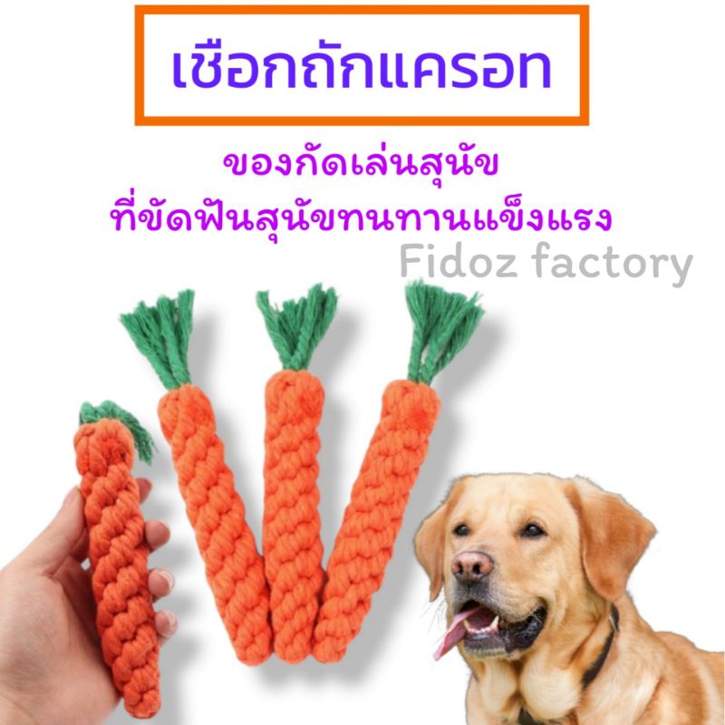 Fidoz​ factory​ ของกัดเล่นสุนัข​ เชือกขัดฟันสุนัข​ เชือกกัดสุนัข​ ของเล่นหมา เชือกถักแครอท​
