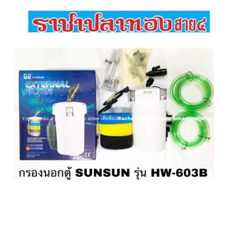 Sunsun รุ่น HW-603B ถังกรองนอกตู้