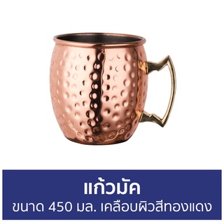 แก้วมัค ขนาด 450 มล. เคลือบผิวสีทองแดง Moscow Mule Hammered Mug - แก้วมีหู