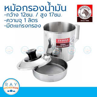 zebra หม้อกรองอเนกประสงค์ 12 ซม (1ลิตร) ปากเท ตราหัวม้าลาย 151101 หม้อใส่น้ำมัน หม้อน้ำมัน หม้อกรองน้ำมัน