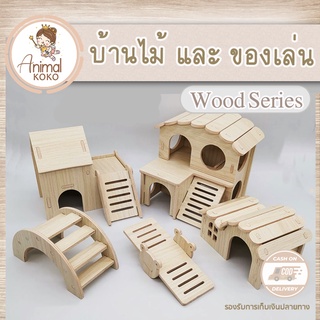 [AnimalKOKO] บ้านไม้และของเล่น แฮมเตอร์ สัตว์เลี้ยงขนาดเล็ก …