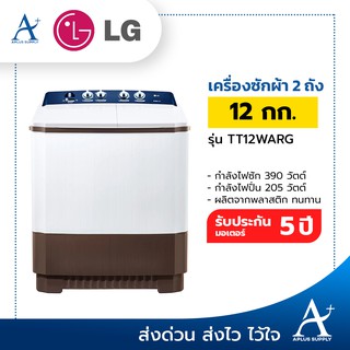 เครื่องซักผ้า 2 ถัง LG รุ่นใหม่ TT12WARG ขนาด 12 KG (รับประกันนาน 5 ปี)