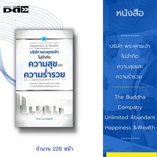 หนังสือ บริษัท พระพุทธเจ้า ไม่จำกัดความสุขและความร่ำรวย The Buddha Company Unlimited Abundant Happiness &amp;Wealth