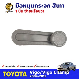 มือหมุนกระจก สีเทา สำหรับ Toyota Hilux Vigo ปี 2004-2015 โตโยต้า ไฮลักซ์ วีโก้ มือหมุนกระจกรถยนต์ คุณภาพดี ส่งไว