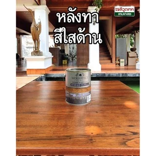 สีย้อมไม้ วูดเทค ไฮบริด ยูรีเทนสี สำหรับไม้พื้นและผนังภายนอก WOODTECT Hybrid WoodGuard ขนาดแกลลอน