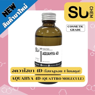 อควาไฮยา 4D (ไฮยาลูรอน 4 โมเลกุล), AquaHya 4D (Quattro molecule) **ผลิตภัณฑ์พร้อมใช้**, น้ำตบหน้าใส, ไฮยาเซรั่มแท้100,