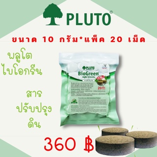 พลูโต ไบโอกรีน ขนาด 10 กรัม x 20 เม็ด PLUTO เม็ดฝัง สารปรับปรุงดิน บำรุงต้นทุเรียน แก้ปัญหาต้นทุเรียน