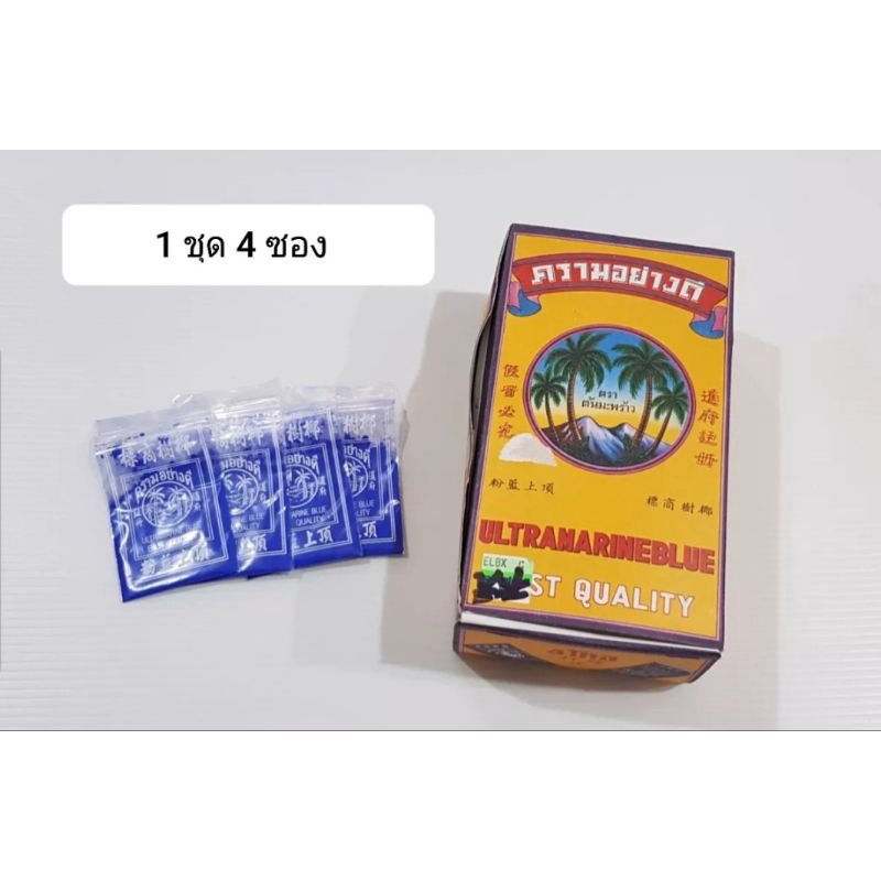 ผงคราม ครามย้อมผ้า ตราต้นมะพร้าว ทำให้ผ้าดูสะอาด 1 ชุด 4 ซอง (ขายปลีก)