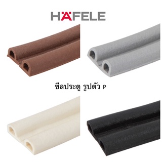 HAFELE ซีลประตู ยาง EPDM รูปตัว P ช่องว่างประตู 3.5-5 มม. ยาว 5,000มม. 489.41.014 / 489.41.015 / 489.41.016 / 489.41.017