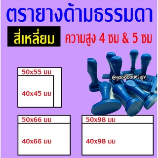 ตรายางด้ามธรรมดา ความสูง 4 ซม และ 5 ซม