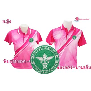 เสื้อโปโลพิมพ์ลาย(01ชมพู) ปักตรากระทรวงสาธารณสุข(สธ.)