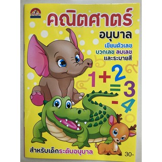 คณิตศาสตร์ อนุบาล เขียนตัวเลข บวกเลข ลบเลข อนุบาล (บ้านกอไก่)