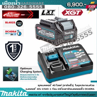 MAKITA DC40RA แท่นชาร์จ แบตเตอรี่ 40V 2.5AH BL4025 Li-Ion XGT 1 ก้อน  MAKITA แท้!!! / MP191J82-4