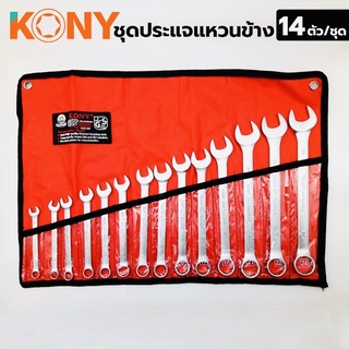 KONY ประแจแหวนข้าง 14 ตัว/ชุด ขนาด 8-24 มิล ขนาด 8-9-10-11-12-13-14-15-16-17-19-21-22-24