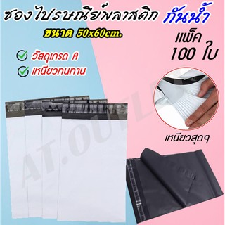 AT.OUTLET ซองเเพ็คของ ซองไปรษณีย์ ไม่มีจ่าหน้า ถุงไปรษณีย์ ถุงพัสดุ กันน้ำ 100 ใบ 50x60 ซม.