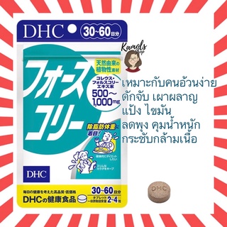 [DHC2ชิ้นขึ้นไป แถมตลับยา❗️] DHC Forslean 7 / 20 / 30วัน ช่วยลดไขมัน เพิ่มกล้ามเนื้อเหมือนการออกกำลังกาย  force collie