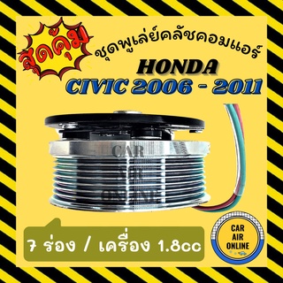 คลัชคอมแอร์ ครบชุด ฮอนด้า ซีวิค เอฟดี 2006 - 2011 1.8 ชุดหน้าคลัชคอมแอร์ Compressor Clutch Honda Civic FD 06 - 11 มูเลย์