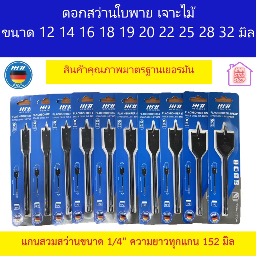 HHW ดอกสว่านใบพาย เจาะเร็ว SPADE DRILL BIT SPEED SET ขนาด 12, 14, 16, 18, 19, 20, 22, 25, 28, 32 มม. (xชิ้น)