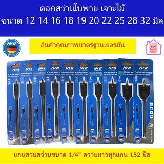 HHW ดอกสว่านใบพาย เจาะไม้ แกนสว่าน 1/4