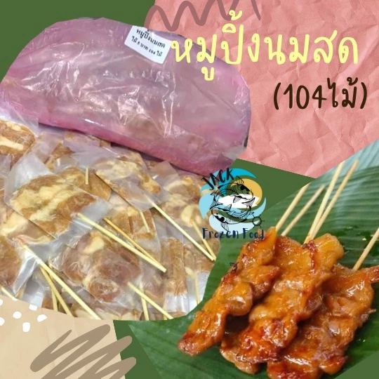 หมูปิ้งนมสด หมูปิ้งไม้เล็ก 104ไม้ พร้อมส่ง สดใหม่ หมูปิ้งดั้งเดิม 🚛เหมาค่าส่ง ฟรีกล่องโฟม!! ทุกจังหวัดทั่วไทย🎉