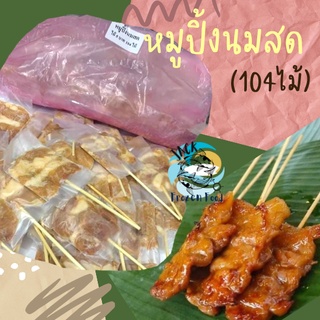 หมูปิ้งนมสด หมูปิ้งไม้เล็ก 104ไม้ พร้อมส่ง สดใหม่ หมูปิ้งดั้งเดิม 🔔ค่าส่ง99คละได้ทั้งร้าน 1-25แพ็ค