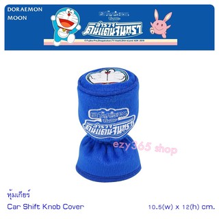 DORAEMON MOON ผ้าหุ้มเกียร์ 1 ชิ้น ลายโดราเอม่อนสำรวจดินแดนจันทรา - GEAR Cover กันรอยและสิ่งสกปรก ขนาด 10.5(w)x12(h) cm.