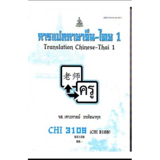 หนังสือเรียน ม ราม CHI3109 ( CHI3105 ) ( CN341 ) 63108 การแปลภาษาจีน - ไทย 1 ตำราราม ม ราม หนังสือ หนังสือรามคำแหง