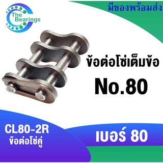 CL80-2R ข้อต่อโซ่เต็มข้อ โซ่คู่ ข้อต่อ โซ่ เบอร์ 80 ( CONNECTING LINK ) โซ่เหล็ก โซ่อุตสาหกรรม โซ่ส่งกำลัง