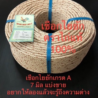 เชือกไยยัก ใยยัก 7 มิล ตราไก่ เมตรละ 6 บาท เชือกมัดของอย่างดี เกรด A เชือกไนลอน เชือกไนล่อน แบ่งขายเป็นเมตร