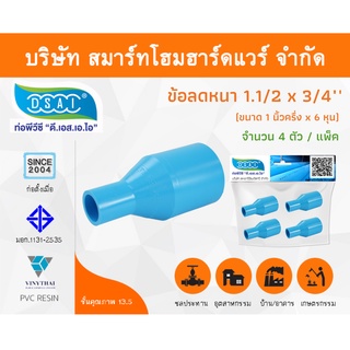 ข้อต่อลดหนาพีวีซี ข้อลดหนาพีวีซี ข้อต่อลดหนา PVC ข้อลดหนา PVC ขนาด 1.1/2"x3/4" (1นิ้วครึ่งลด6หุน) จำนวน 4 ชิ้น/แพ็ค