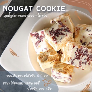 คุกกี้นูกัด CRANBERRY NOUGAT COOKIE ขนมนำเข้าจากไต้หวัน ไขมันทรานส์0 % กินแล้วไม่อ้วนและมีประโยชน์