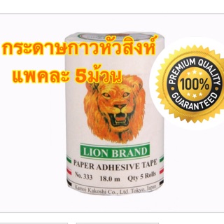 กระดาษกาว ตรา หัวสิงห์ แพคละ 5ม้วน