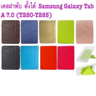 เคสฝาพับ  ตั้งได้  Samsung Galaxy Tab A 7.0 (T280-T285)