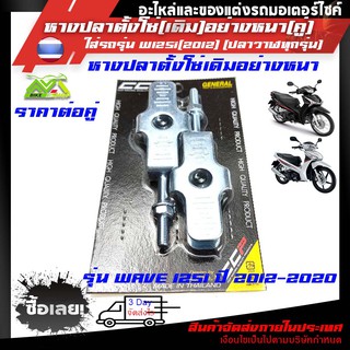 หางปลา WAVE-125i(2012-2020)