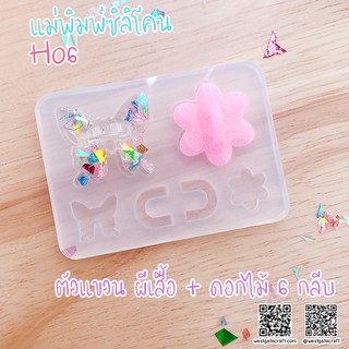 แม่พิมพ์เรซิ่น H06 :ตัวแขวน ผีเสื้อ + ดอกไม้ 6 กลีบ