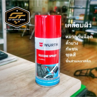 น้ำยาเคลือบ​ WURTH SILICONE SPRAY สเปรย์ซิลิโคนเคลือบหมวกกันน็อค​ เคลือบยาง​ และ​ ชุดสี 150ml.