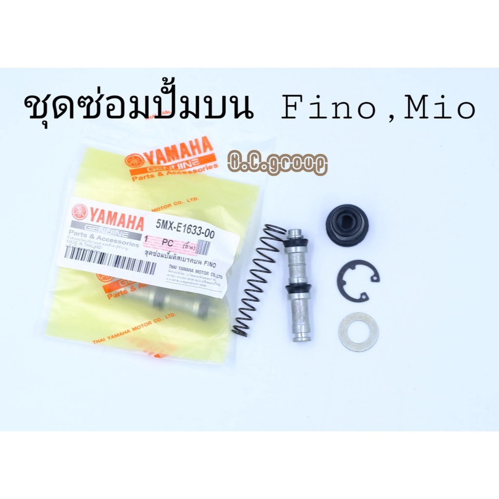 ชุดซ่อมปั้มบนFino Yamaha