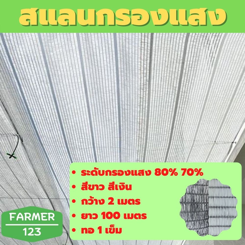 สแลน แสลนกรองแสงสีขาว/เงิน 70%,80% ตาข่ายกันแดด กันฝุ่น ลดร้อน สแลนพรางแสง กว้าง 2 เมตร ยาว 100 เมตร