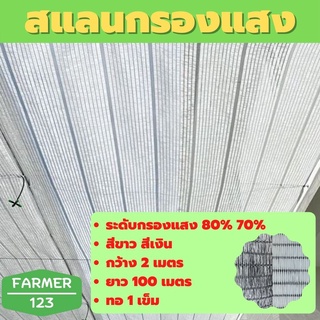 แหล่งขายและราคาตาข่ายกรองแสง แสลน สแลนกรองแสง สีขาว สีเงิน 70% 80% กว้าง 2 เมตร ยาว 100 เมตร แสลน ตาข่ายกันแดด กันฝุ่น สแลนกันยูวีอาจถูกใจคุณ