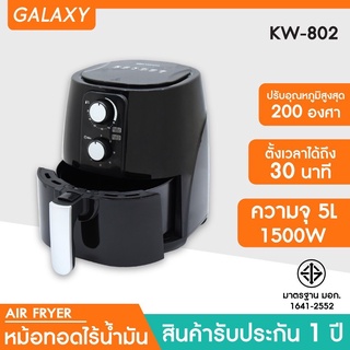 GALAXY หม้อทอดไร้น้ำมัน ขนาด 5 ลิตร รุ่น KW-802