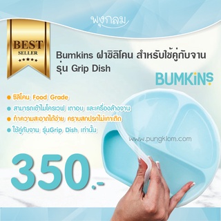 BUMKINS ฝาปิดซิลิโคน สำหรับใช้คู่กับจาน Grip Dish