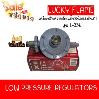 ส่งฟรี LUCKY FLAME - หัวปรับแรงดันต่ำ วาล์วแก๊ส วาล์ว รุ่น L-336