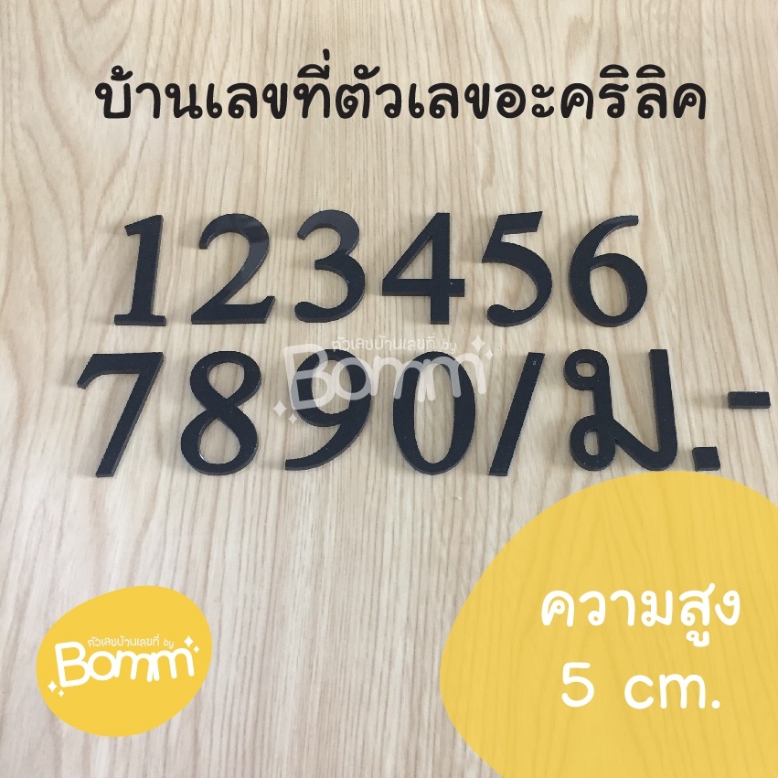 เลขที่บ้านอะคริลิค สไตล์ คลาสสิก สีดำ หนา 3 mm สูง 5 cm [ จำนวน 1 ตัว ]