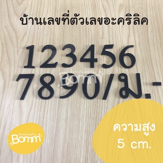 เลขที่บ้านอะคริลิค สไตล์ คลาสสิก สีดำ หนา 3 mm สูง 5 cm [ จำ…