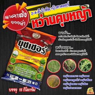 ยาหว่านคุมหญ้าในนาข้าว 15 kg.  1 กระสอบ 3-4 ไร่  กำจัดหญ้าลิเก หญ้าพุ่มพวง หญ้าหางหมา หญ้ากระดูกไก่